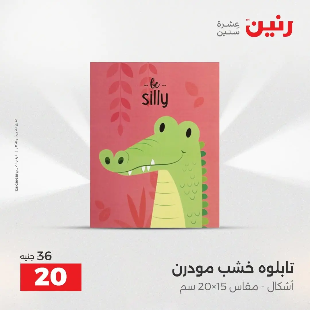 عروض رنين من ٢٧ حتى ٢٩ أغسطس ٢٠٢٦ عروض هدايا وديكورات - رنين - مصر - 27 اغسطس 2026 – 29 اغسطس 2026 - صفحة 13