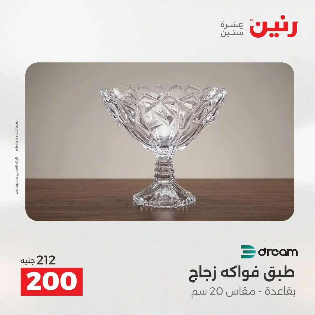 عروض رنين من ٢٧ حتى ٢٩ أغسطس ٢٠٢٦ عروض هدايا وديكورات - رنين - مصر - 27 اغسطس 2026 – 29 اغسطس 2026 - صفحة 2