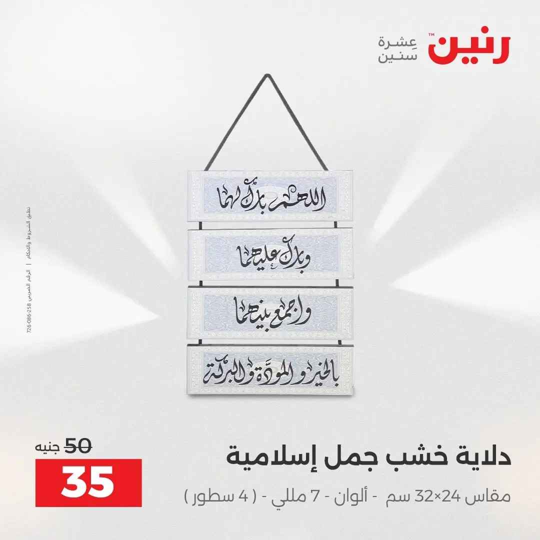 عروض رنين من ٢٧ حتى ٢٩ أغسطس ٢٠٢٦ عروض هدايا وديكورات - رنين - مصر - 27 اغسطس 2026 – 29 اغسطس 2026 - صفحة 20