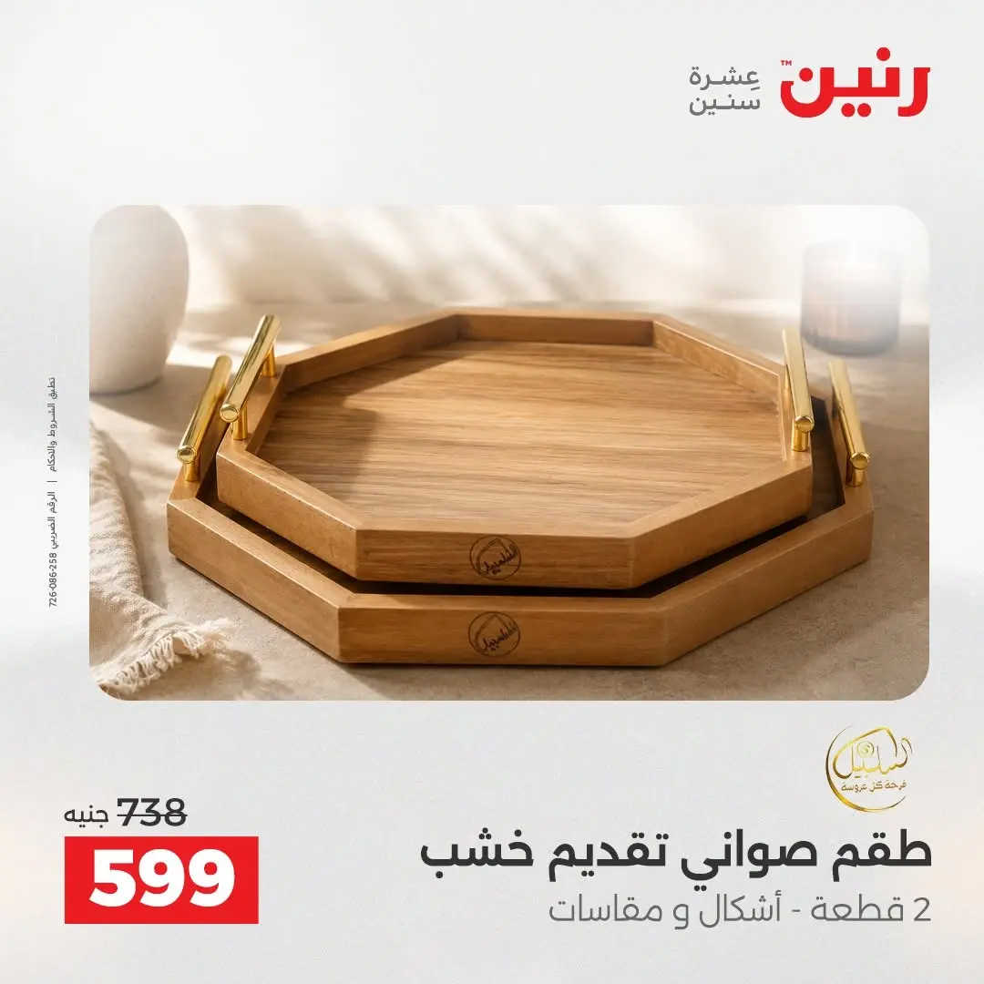 عروض رنين من ٢٧ حتى ٢٩ أغسطس ٢٠٢٦ عروض هدايا وديكورات - رنين - مصر - 27 اغسطس 2026 – 29 اغسطس 2026 - صفحة 66