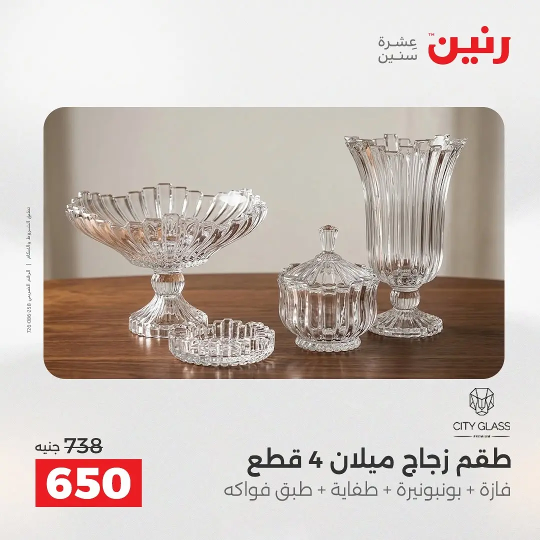 عروض رنين من ٢٧ حتى ٢٩ أغسطس ٢٠٢٦ عروض هدايا وديكورات - رنين - مصر - 27 اغسطس 2026 – 29 اغسطس 2026 - صفحة 40