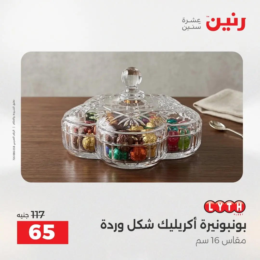عروض رنين من ٢٧ حتى ٢٩ أغسطس ٢٠٢٦ عروض هدايا وديكورات - رنين - مصر - 27 اغسطس 2026 – 29 اغسطس 2026 - صفحة 54