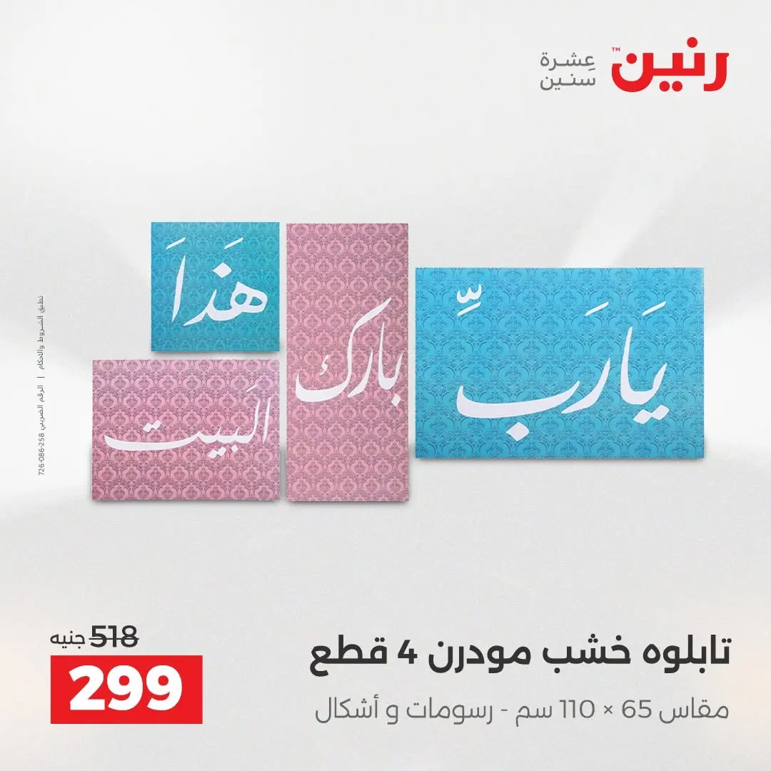 عروض رنين من ٢٧ حتى ٢٩ أغسطس ٢٠٢٦ عروض هدايا وديكورات - رنين - مصر - 27 اغسطس 2026 – 29 اغسطس 2026 - صفحة 12