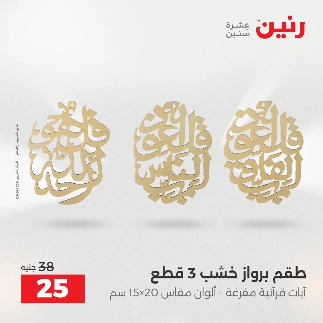 عروض رنين من ٢٧ حتى ٢٩ أغسطس ٢٠٢٦ عروض هدايا وديكورات - رنين - مصر - 27 اغسطس 2026 – 29 اغسطس 2026 - صفحة 44