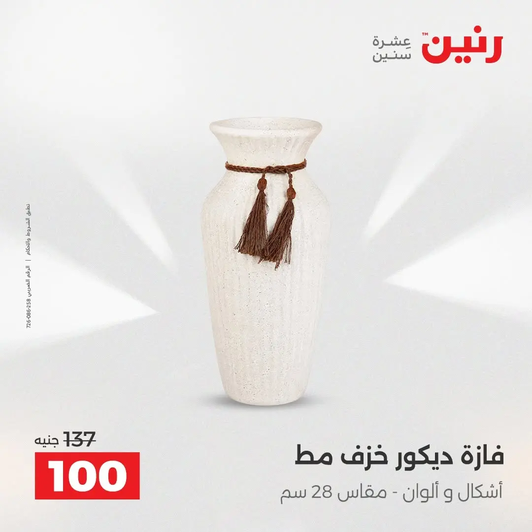 عروض رنين من ٢٧ حتى ٢٩ أغسطس ٢٠٢٦ عروض هدايا وديكورات - رنين - مصر - 27 اغسطس 2026 – 29 اغسطس 2026 - صفحة 47