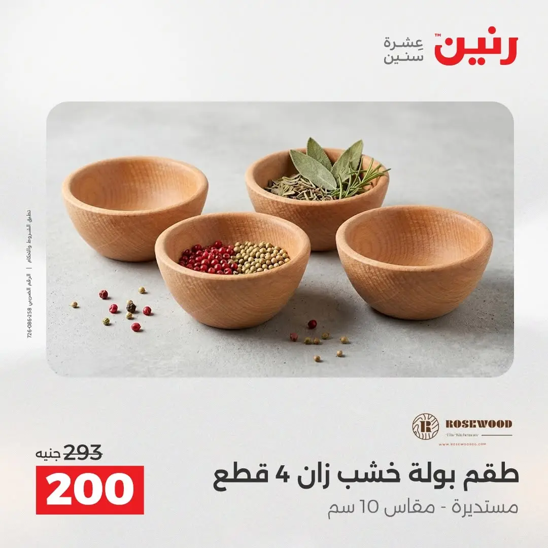 عروض رنين من ٢٧ حتى ٢٩ أغسطس ٢٠٢٦ عروض هدايا وديكورات - رنين - مصر - 27 اغسطس 2026 – 29 اغسطس 2026 - صفحة 4
