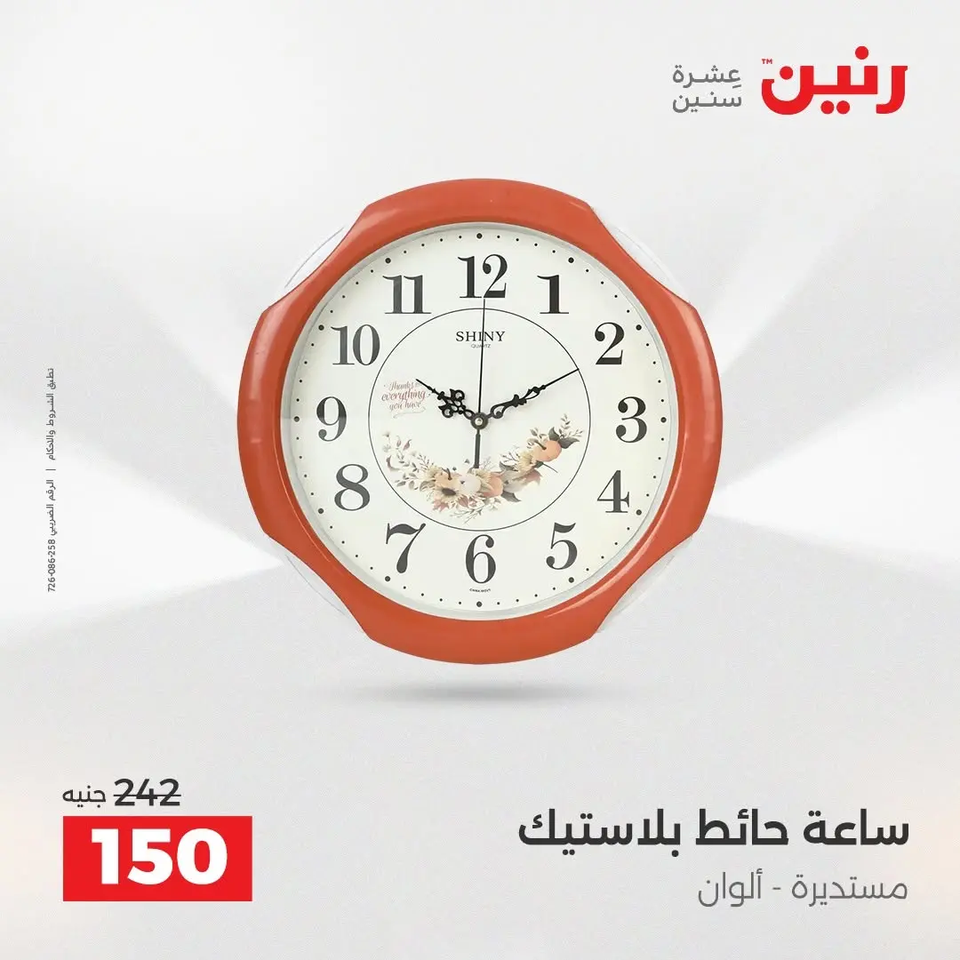 عروض رنين من ٢٧ حتى ٢٩ أغسطس ٢٠٢٦ عروض هدايا وديكورات - رنين - مصر - 27 اغسطس 2026 – 29 اغسطس 2026 - صفحة 29