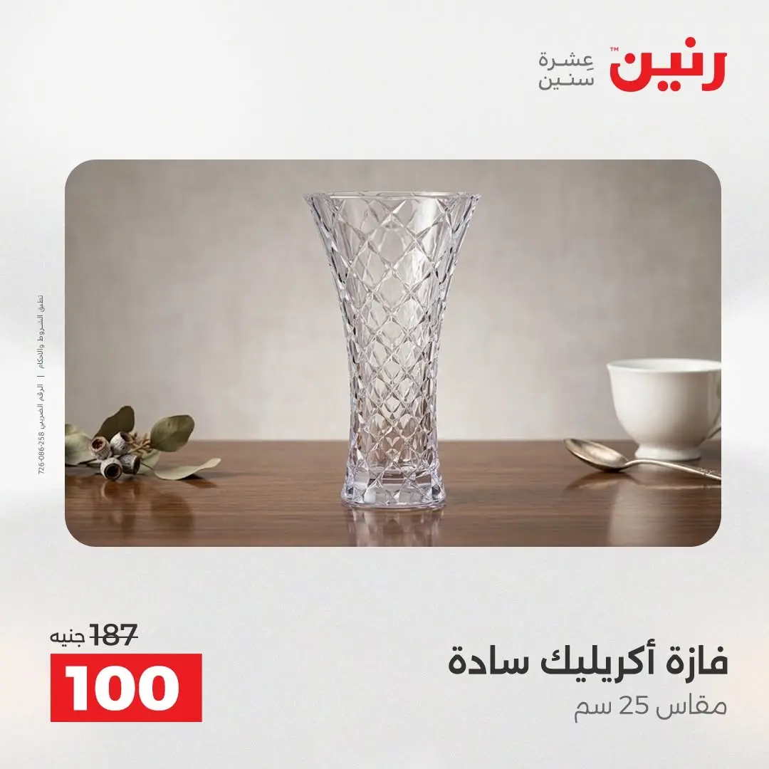 عروض رنين من ٢٧ حتى ٢٩ أغسطس ٢٠٢٦ عروض هدايا وديكورات - رنين - مصر - 27 اغسطس 2026 – 29 اغسطس 2026 - صفحة 33
