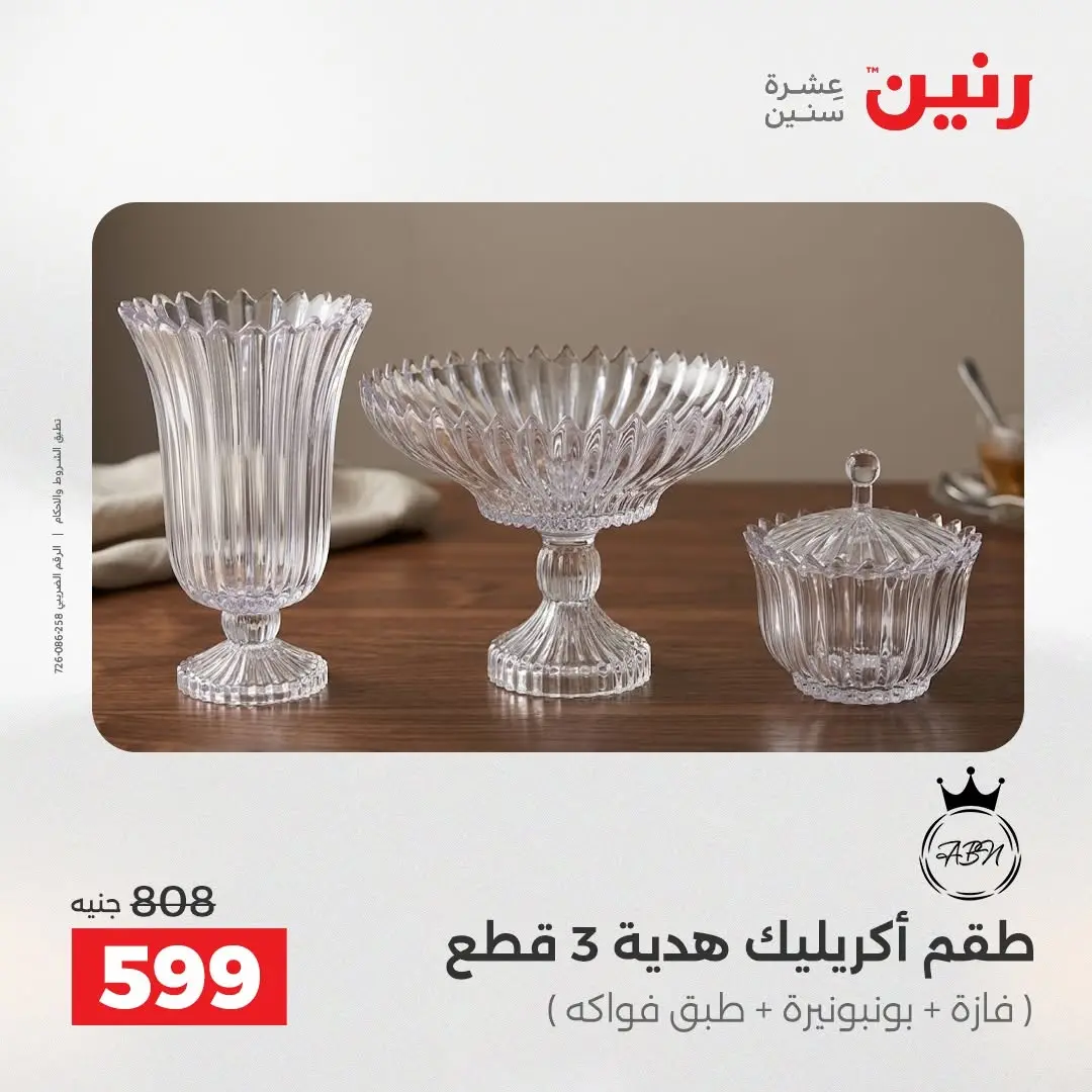 عروض رنين من ٢٧ حتى ٢٩ أغسطس ٢٠٢٦ عروض هدايا وديكورات - رنين - مصر - 27 اغسطس 2026 – 29 اغسطس 2026 - صفحة 34
