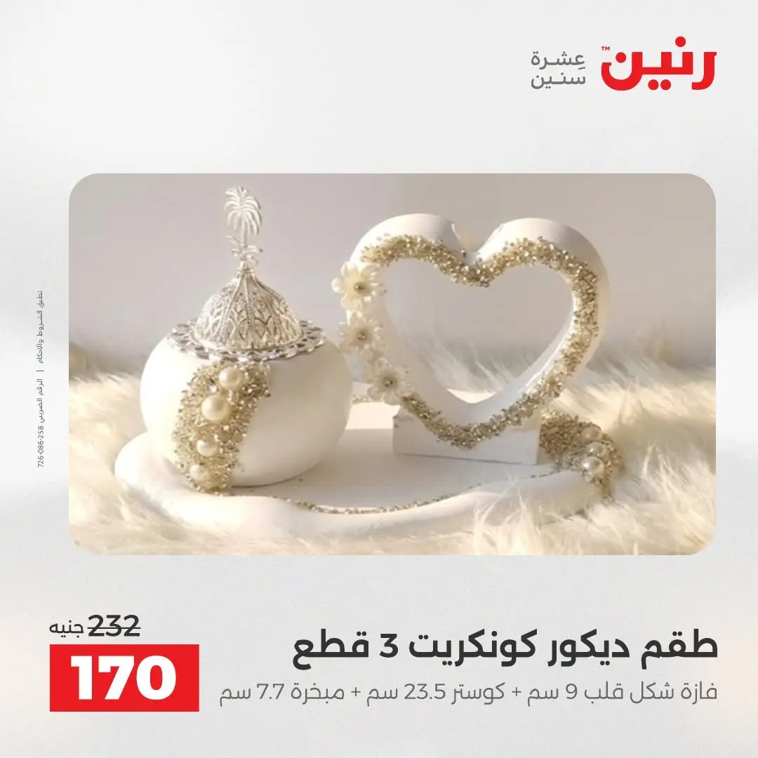 عروض رنين من ٢٧ حتى ٢٩ أغسطس ٢٠٢٦ عروض هدايا وديكورات - رنين - مصر - 27 اغسطس 2026 – 29 اغسطس 2026 - صفحة 61