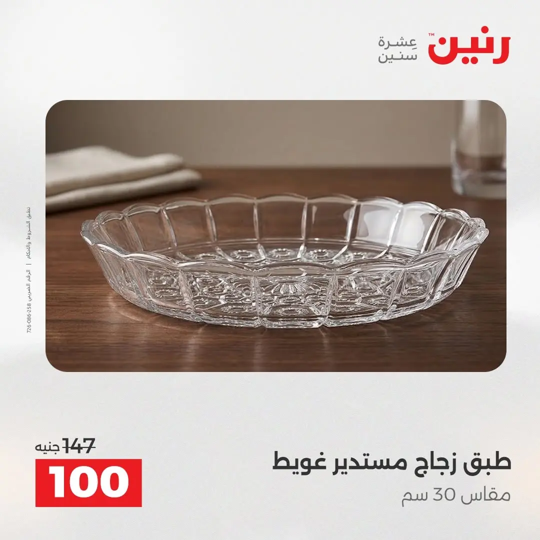 عروض رنين من ٢٧ حتى ٢٩ أغسطس ٢٠٢٦ عروض هدايا وديكورات - رنين - مصر - 27 اغسطس 2026 – 29 اغسطس 2026 - صفحة 37