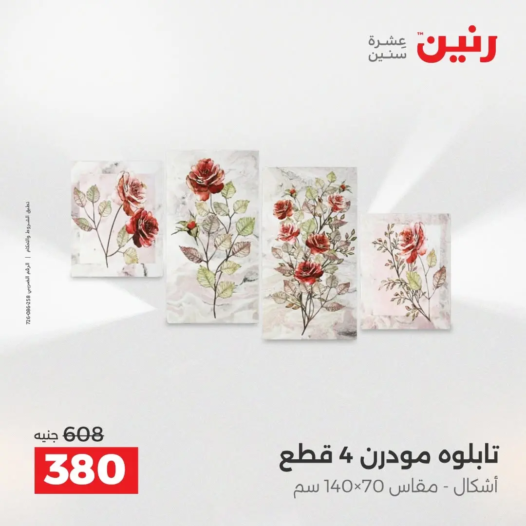 عروض رنين من ٢٧ حتى ٢٩ أغسطس ٢٠٢٦ عروض هدايا وديكورات - رنين - مصر - 27 اغسطس 2026 – 29 اغسطس 2026 - صفحة 6