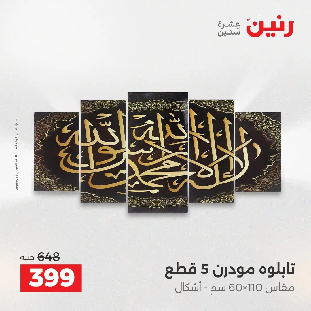 عروض رنين من ٢٧ حتى ٢٩ أغسطس ٢٠٢٦ عروض هدايا وديكورات - رنين - مصر - 27 اغسطس 2026 – 29 اغسطس 2026 - صفحة 7