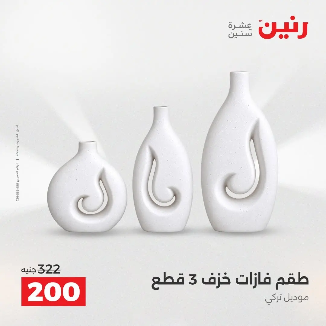 عروض رنين من ٢٧ حتى ٢٩ أغسطس ٢٠٢٦ عروض هدايا وديكورات - رنين - مصر - 27 اغسطس 2026 – 29 اغسطس 2026 - صفحة 48