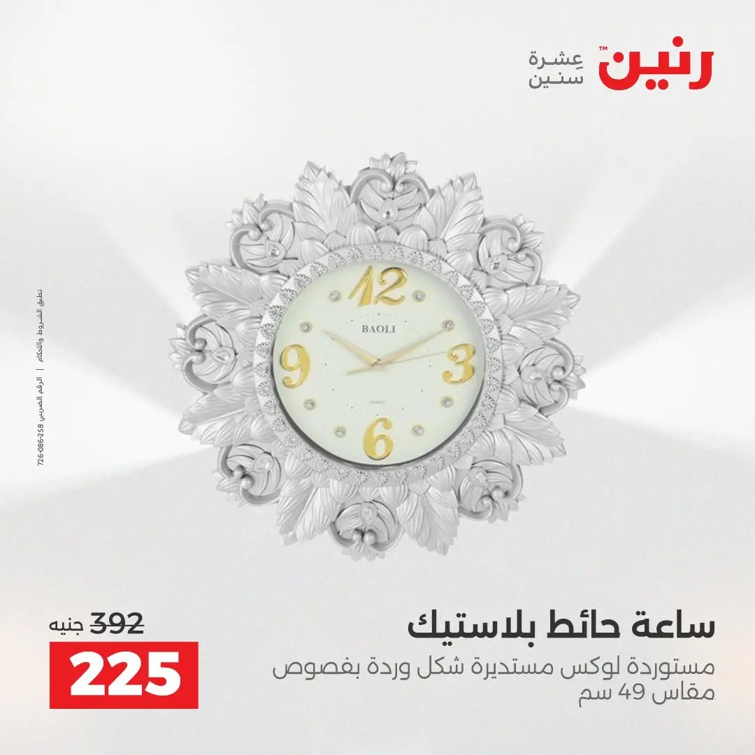عروض رنين من ٢٧ حتى ٢٩ أغسطس ٢٠٢٦ عروض هدايا وديكورات - رنين - مصر - 27 اغسطس 2026 – 29 اغسطس 2026 - صفحة 25