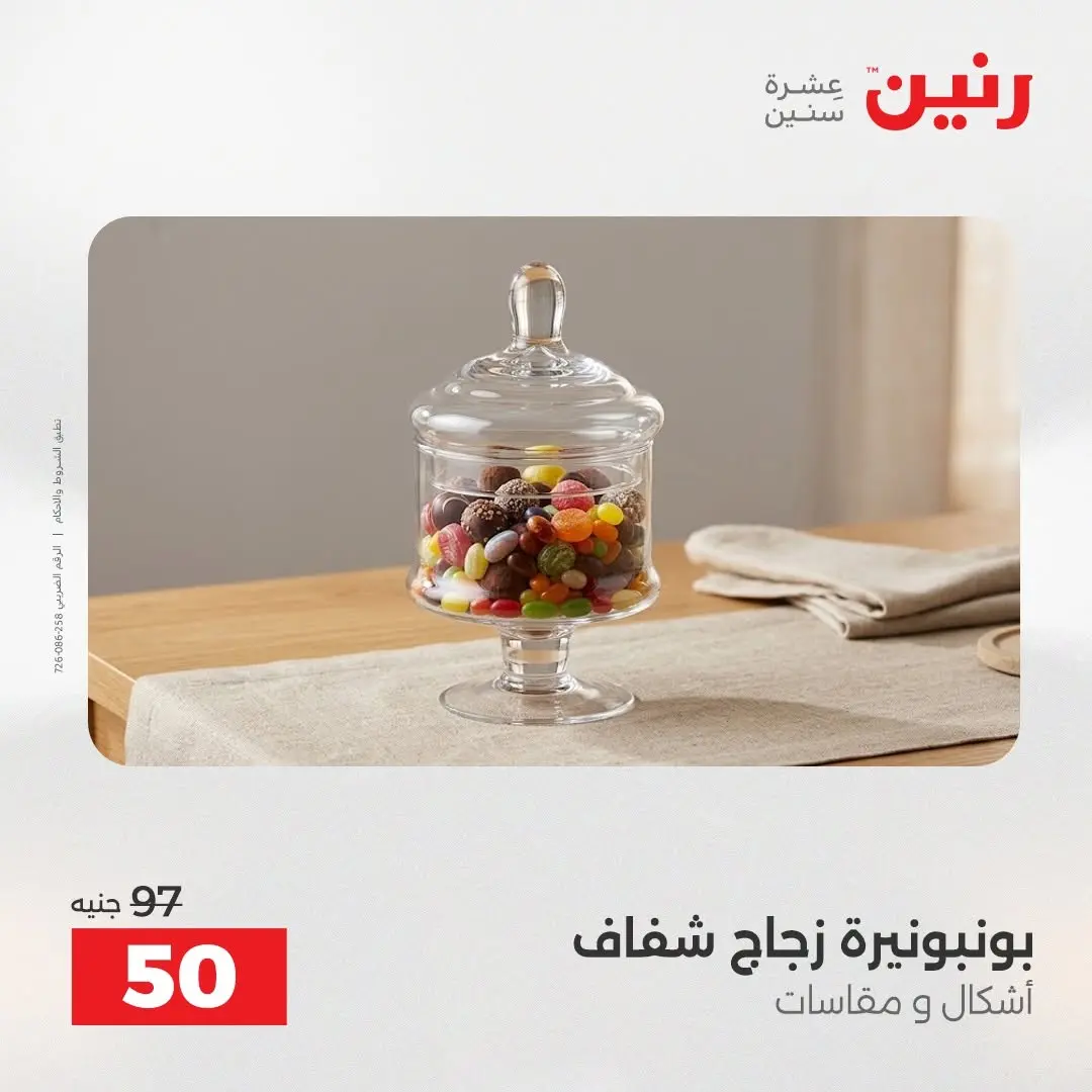 عروض رنين من ٢٧ حتى ٢٩ أغسطس ٢٠٢٦ عروض هدايا وديكورات - رنين - مصر - 27 اغسطس 2026 – 29 اغسطس 2026 - صفحة 51
