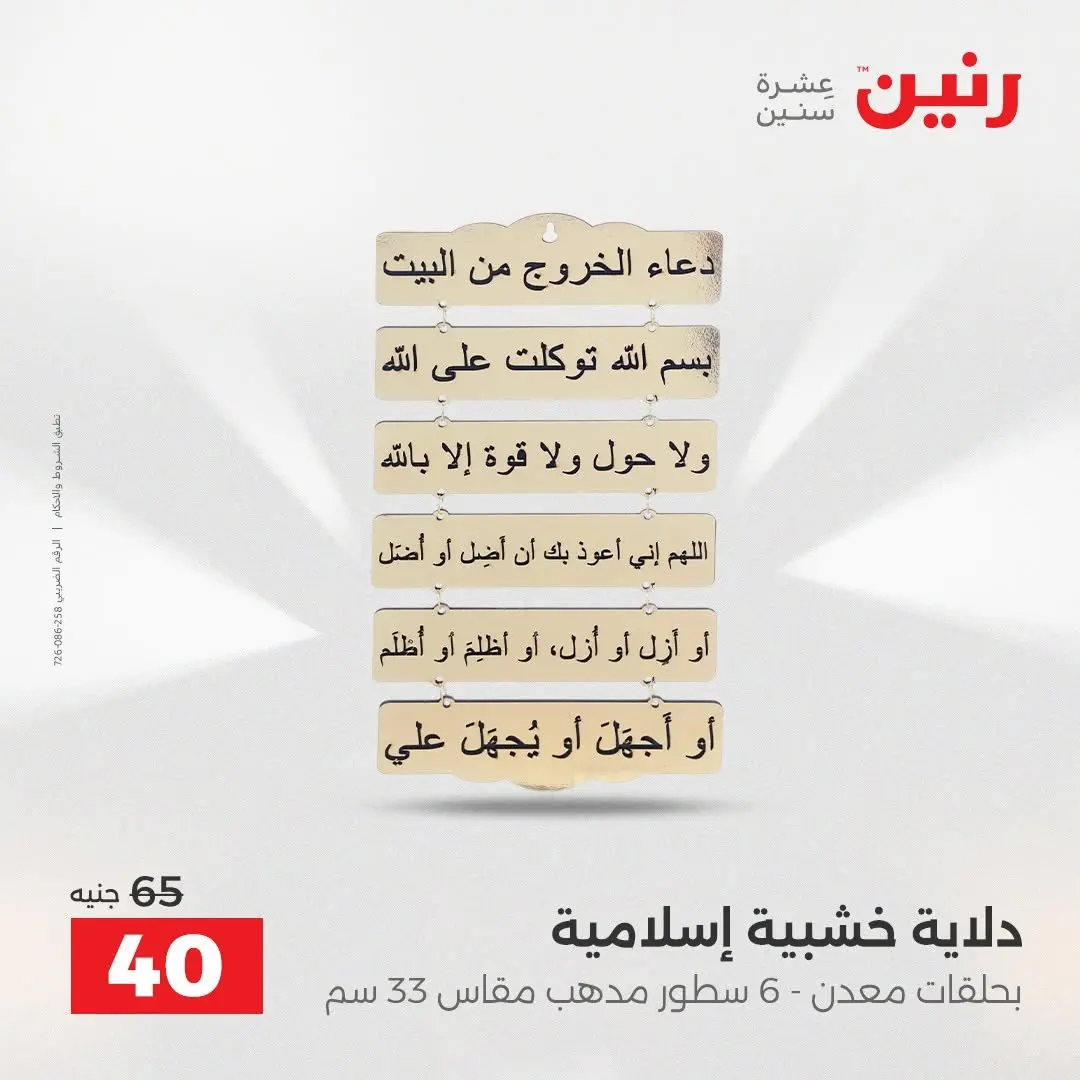 عروض رنين من ٢٧ حتى ٢٩ أغسطس ٢٠٢٦ عروض هدايا وديكورات - رنين - مصر - 27 اغسطس 2026 – 29 اغسطس 2026 - صفحة 43
