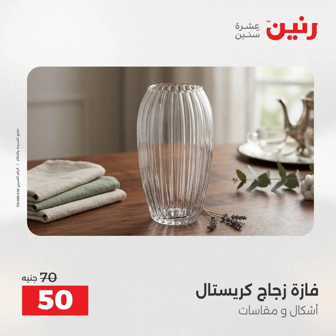 عروض رنين من ٢٧ حتى ٢٩ أغسطس ٢٠٢٦ عروض هدايا وديكورات - رنين - مصر - 27 اغسطس 2026 – 29 اغسطس 2026 - صفحة 41
