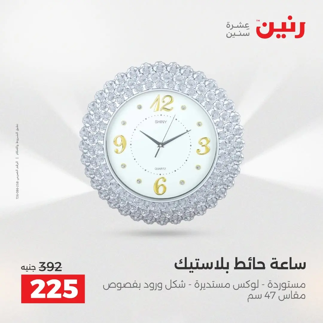 عروض رنين من ٢٧ حتى ٢٩ أغسطس ٢٠٢٦ عروض هدايا وديكورات - رنين - مصر - 27 اغسطس 2026 – 29 اغسطس 2026 - صفحة 26
