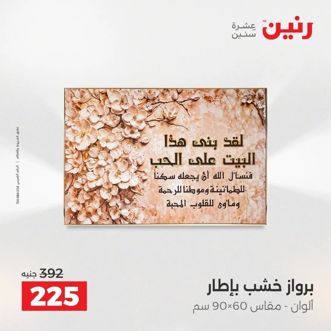 عروض رنين من ٢٧ حتى ٢٩ أغسطس ٢٠٢٦ عروض هدايا وديكورات - رنين - مصر - 27 اغسطس 2026 – 29 اغسطس 2026 - صفحة 18