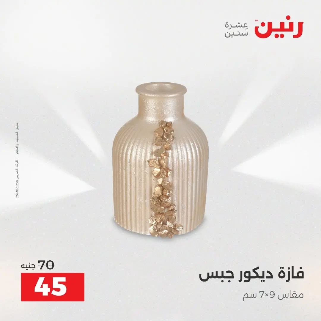 عروض رنين من ٢٧ حتى ٢٩ أغسطس ٢٠٢٦ عروض هدايا وديكورات - رنين - مصر - 27 اغسطس 2026 – 29 اغسطس 2026 - صفحة 35