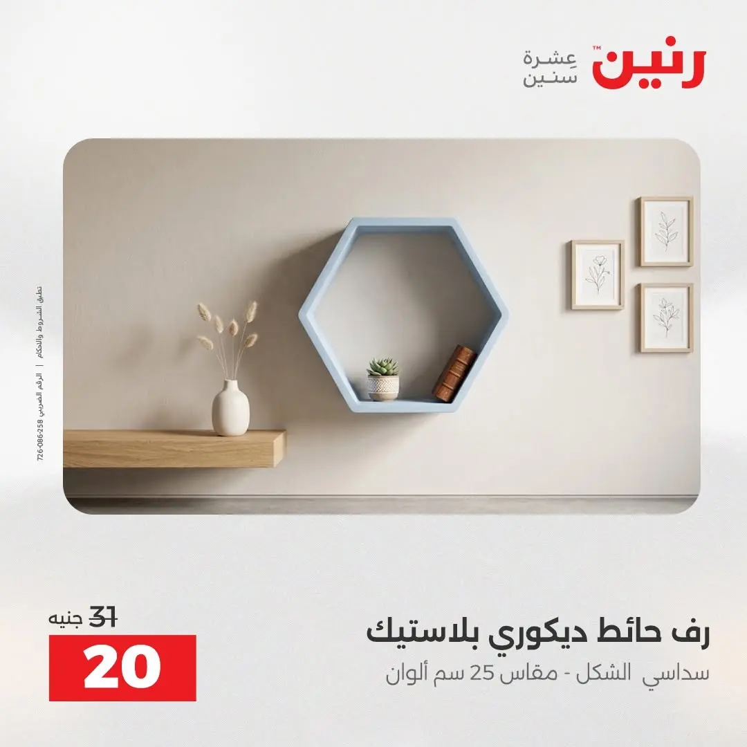 عروض رنين من ٢٧ حتى ٢٩ أغسطس ٢٠٢٦ عروض هدايا وديكورات - رنين - مصر - 27 اغسطس 2026 – 29 اغسطس 2026 - صفحة 56