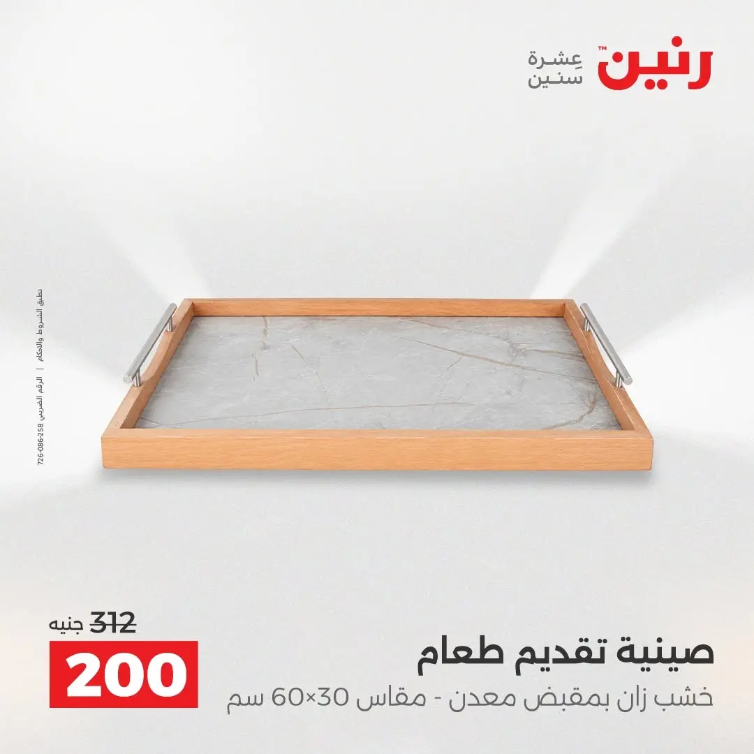 عروض رنين من ٢٧ حتى ٢٩ أغسطس ٢٠٢٦ عروض هدايا وديكورات - رنين - مصر - 27 اغسطس 2026 – 29 اغسطس 2026 - صفحة 52
