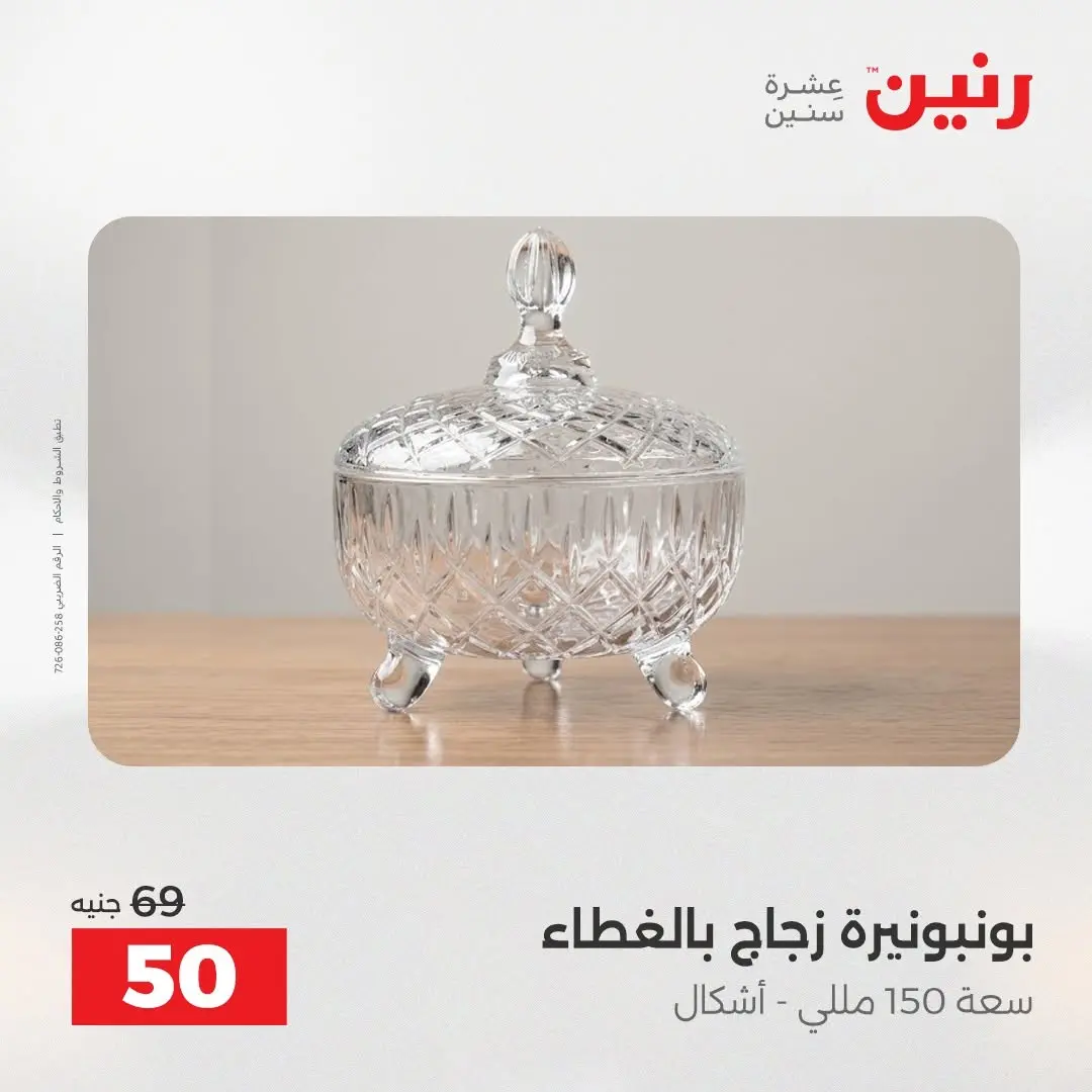 عروض رنين من ٢٧ حتى ٢٩ أغسطس ٢٠٢٦ عروض هدايا وديكورات - رنين - مصر - 27 اغسطس 2026 – 29 اغسطس 2026 - صفحة 38