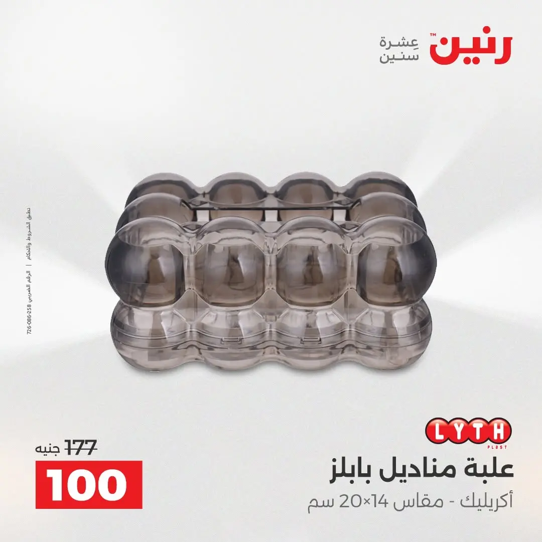 عروض رنين من ٢٧ حتى ٢٩ أغسطس ٢٠٢٦ عروض هدايا وديكورات - رنين - مصر - 27 اغسطس 2026 – 29 اغسطس 2026 - صفحة 55