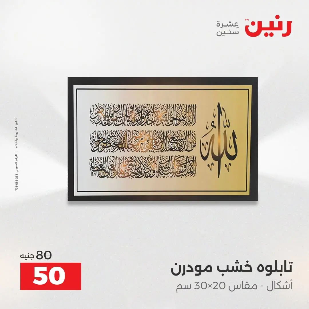 عروض رنين من ٢٧ حتى ٢٩ أغسطس ٢٠٢٦ عروض هدايا وديكورات - رنين - مصر - 27 اغسطس 2026 – 29 اغسطس 2026 - صفحة 22