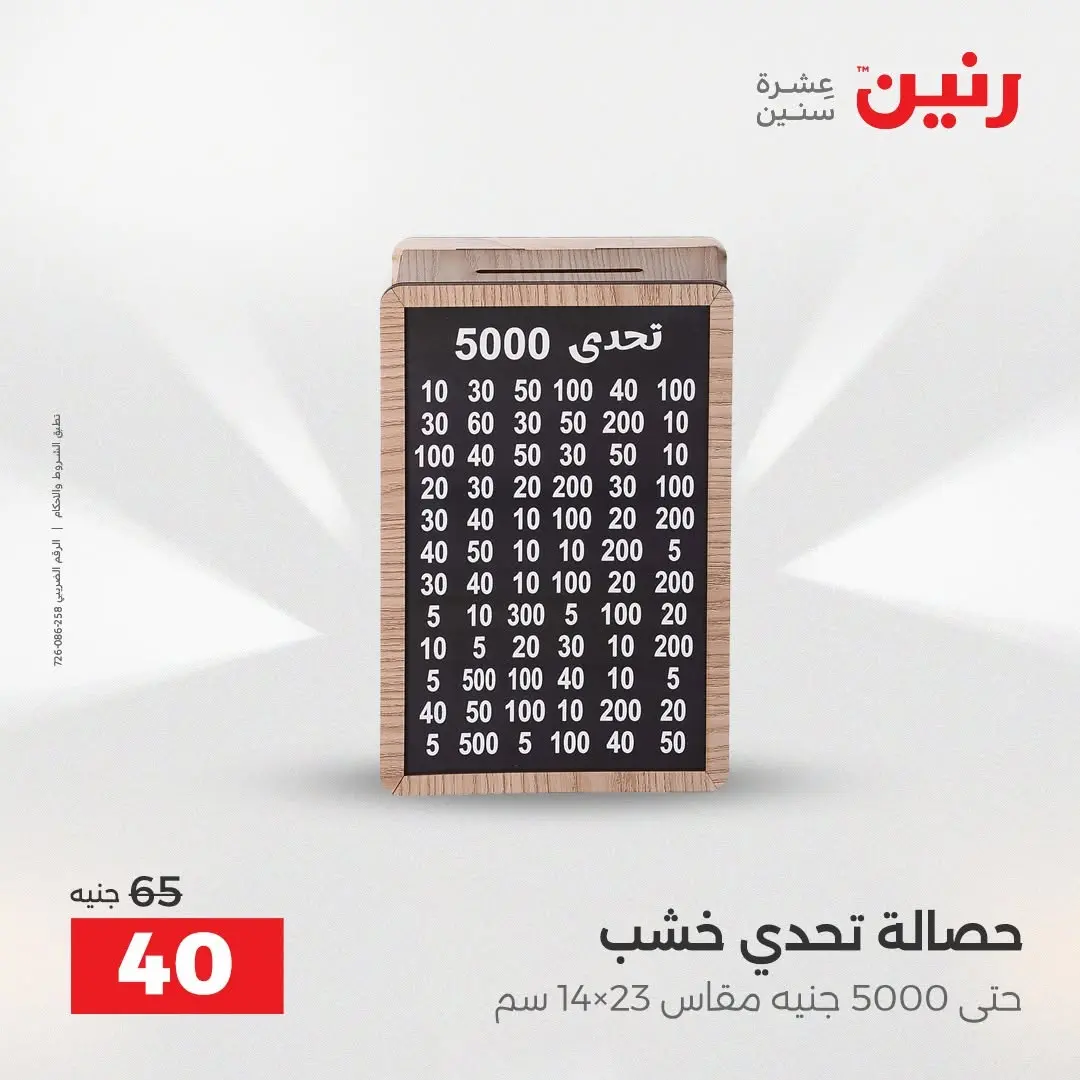 عروض رنين من ٢٧ حتى ٢٩ أغسطس ٢٠٢٦ عروض هدايا وديكورات - رنين - مصر - 27 اغسطس 2026 – 29 اغسطس 2026 - صفحة 46