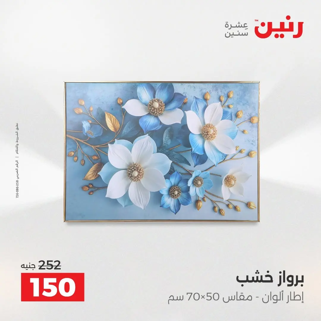 عروض رنين من ٢٧ حتى ٢٩ أغسطس ٢٠٢٦ عروض هدايا وديكورات - رنين - مصر - 27 اغسطس 2026 – 29 اغسطس 2026 - صفحة 17