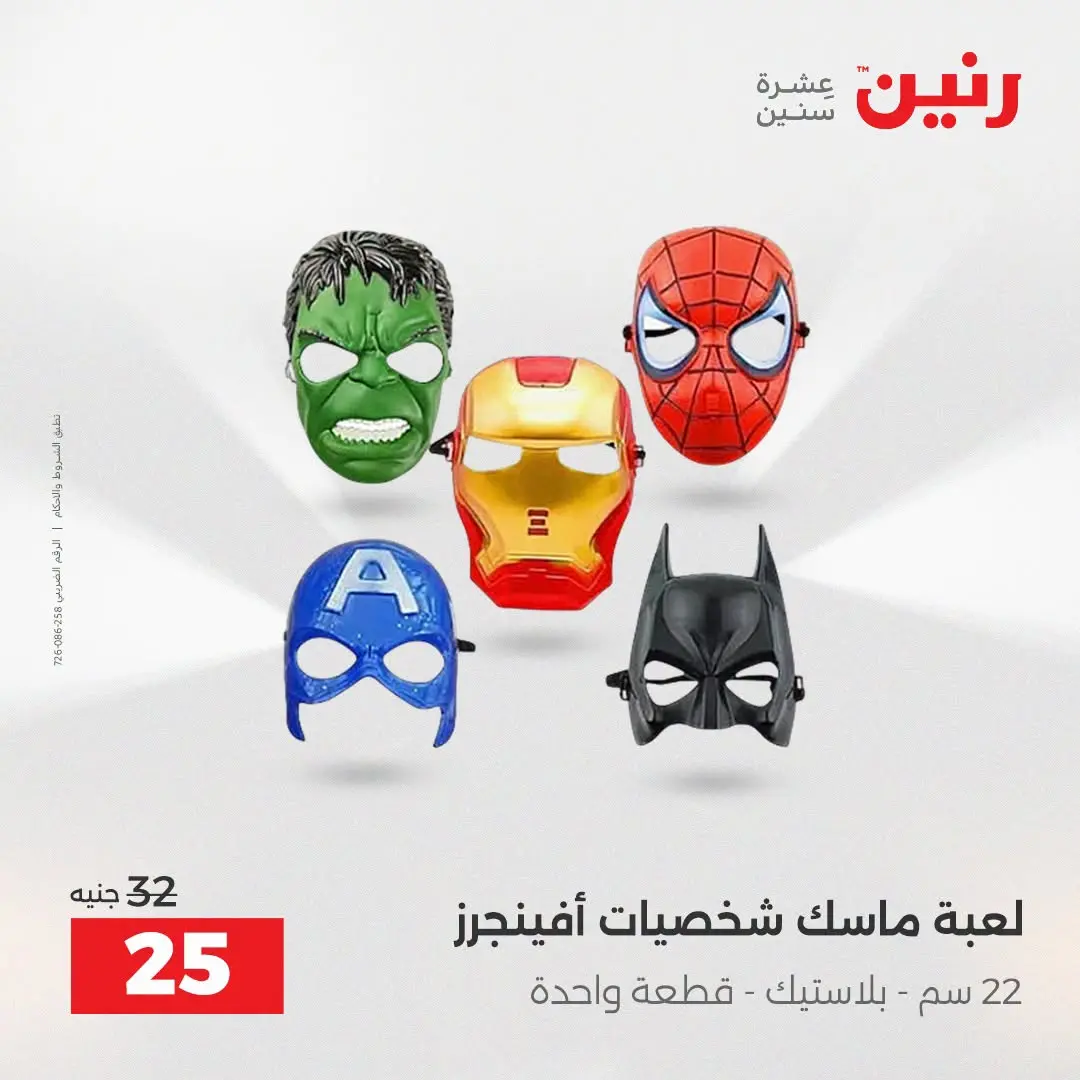 عروض رنين من ٢٧ حتى ٢٩ أغسطس ٢٠٢٦ عروض الألعاب - رنين - مصر - 27 اغسطس 2026 – 29 اغسطس 2026 - صفحة 57