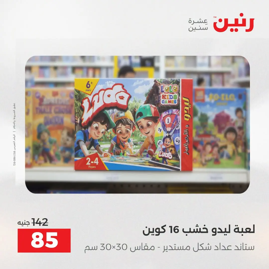 عروض رنين من ٢٧ حتى ٢٩ أغسطس ٢٠٢٦ عروض الألعاب - رنين - مصر - 27 اغسطس 2026 – 29 اغسطس 2026 - صفحة 54