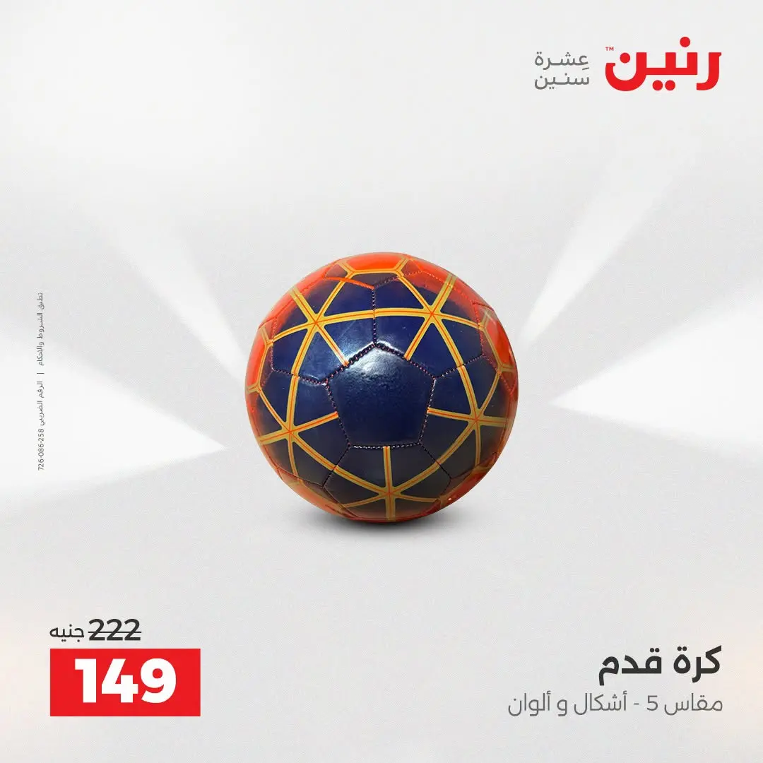 عروض رنين من ٢٧ حتى ٢٩ أغسطس ٢٠٢٦ عروض الألعاب - رنين - مصر - 27 اغسطس 2026 – 29 اغسطس 2026 - صفحة 48