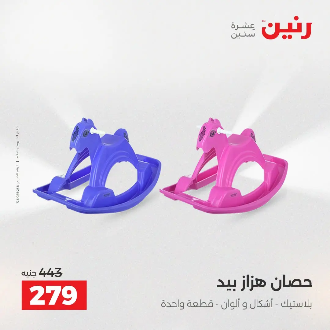 عروض رنين من ٢٧ حتى ٢٩ أغسطس ٢٠٢٦ عروض الألعاب - رنين - مصر - 27 اغسطس 2026 – 29 اغسطس 2026 - صفحة 35