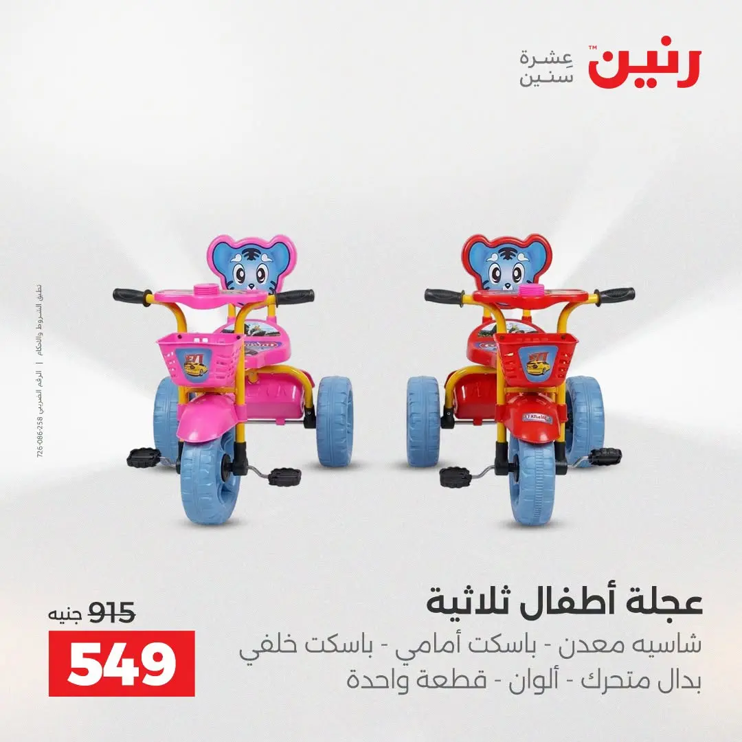 عروض رنين من ٢٧ حتى ٢٩ أغسطس ٢٠٢٦ عروض الألعاب - رنين - مصر - 27 اغسطس 2026 – 29 اغسطس 2026 - صفحة 21