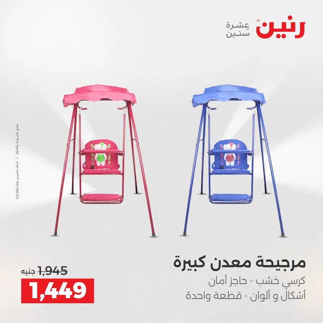 عروض رنين من ٢٧ حتى ٢٩ أغسطس ٢٠٢٦ عروض الألعاب - رنين - مصر - 27 اغسطس 2026 – 29 اغسطس 2026 - صفحة 7