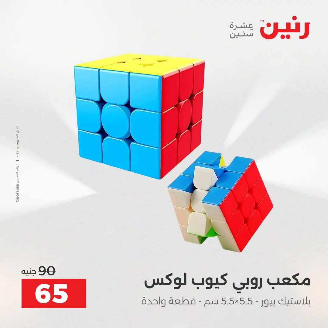عروض رنين من ٢٧ حتى ٢٩ أغسطس ٢٠٢٦ عروض الألعاب - رنين - مصر - 27 اغسطس 2026 – 29 اغسطس 2026 - صفحة 55