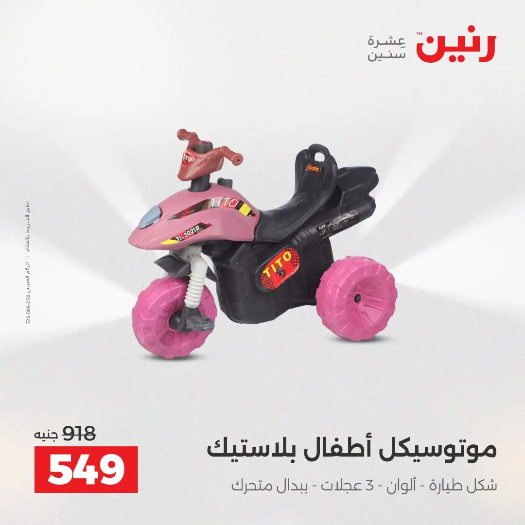 عروض رنين من ٢٧ حتى ٢٩ أغسطس ٢٠٢٦ عروض الألعاب - رنين - مصر - 27 اغسطس 2026 – 29 اغسطس 2026 - صفحة 20