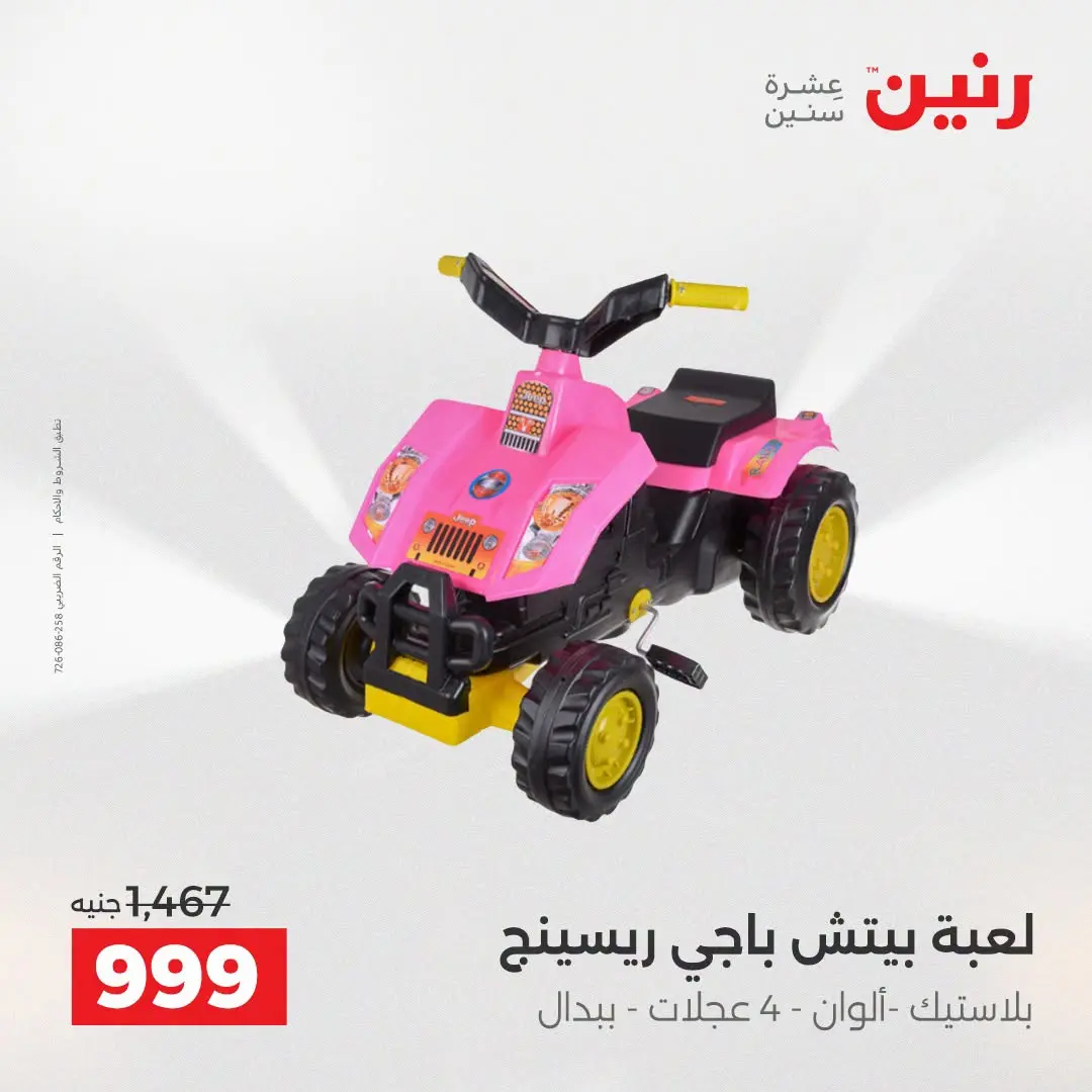 عروض رنين من ٢٧ حتى ٢٩ أغسطس ٢٠٢٦ عروض الألعاب - رنين - مصر - 27 اغسطس 2026 – 29 اغسطس 2026 - صفحة 12