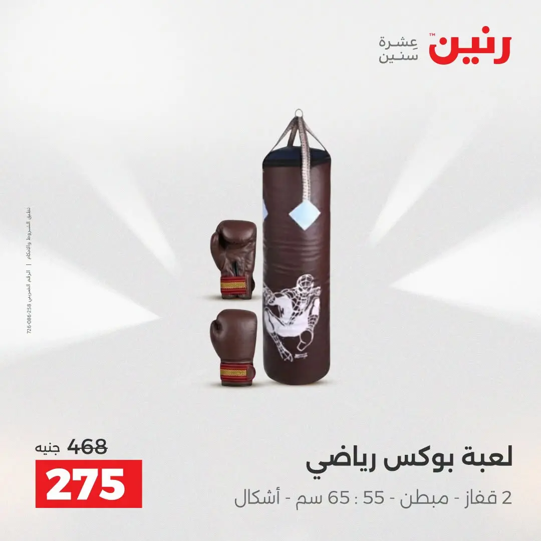 عروض رنين من ٢٧ حتى ٢٩ أغسطس ٢٠٢٦ عروض الألعاب - رنين - مصر - 27 اغسطس 2026 – 29 اغسطس 2026 - صفحة 36
