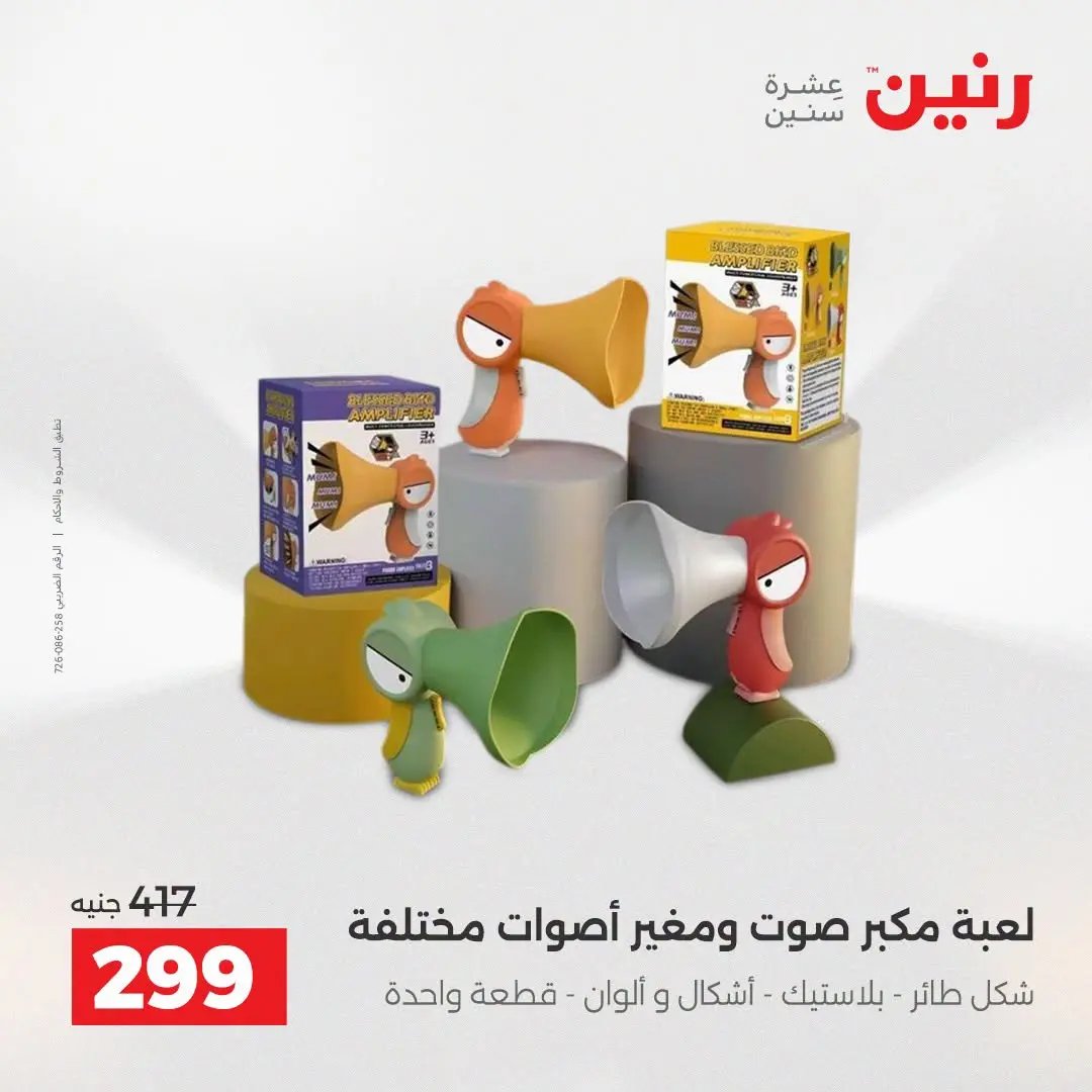 عروض رنين من ٢٧ حتى ٢٩ أغسطس ٢٠٢٦ عروض الألعاب - رنين - مصر - 27 اغسطس 2026 – 29 اغسطس 2026 - صفحة 34