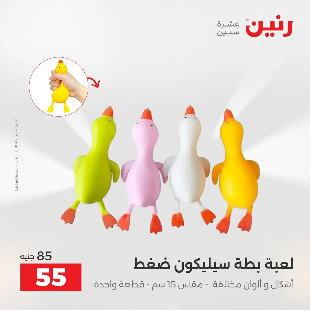 عروض رنين من ٢٧ حتى ٢٩ أغسطس ٢٠٢٦ عروض الألعاب - رنين - مصر - 27 اغسطس 2026 – 29 اغسطس 2026 - صفحة 56