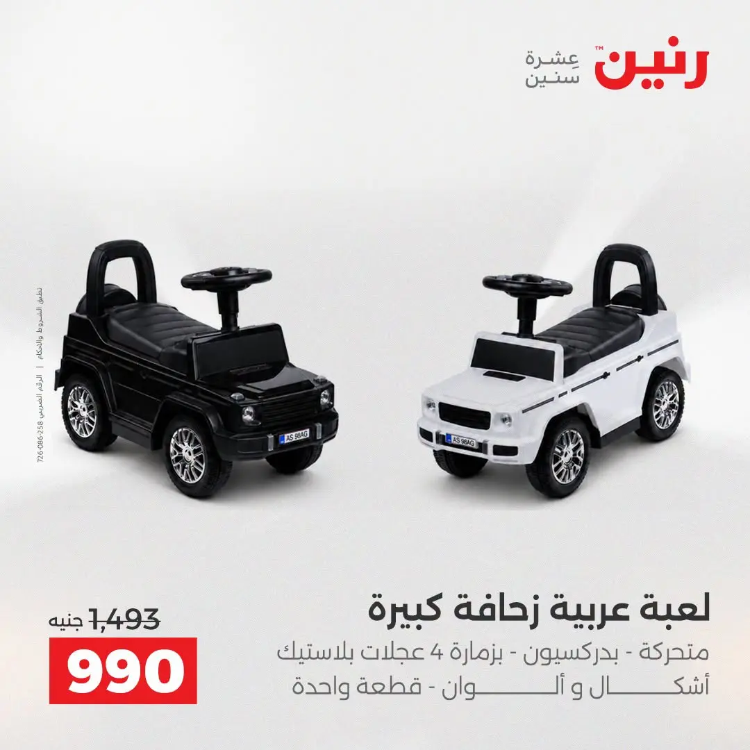 عروض رنين من ٢٧ حتى ٢٩ أغسطس ٢٠٢٦ عروض الألعاب - رنين - مصر - 27 اغسطس 2026 – 29 اغسطس 2026 - صفحة 13