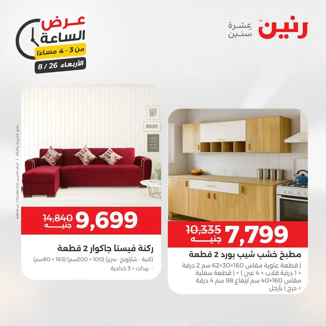 عروض رنين الأربعاء ٢٦ أغسطس ٢٠٢٦ عرض الساعة - رنين - مصر - 26 اغسطس 2026 – 26 اغسطس 2026 - صفحة 10