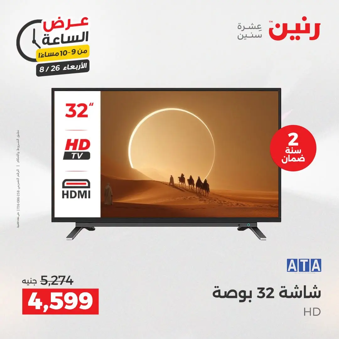 عروض رنين الأربعاء ٢٦ أغسطس ٢٠٢٦ عرض الساعة - رنين - مصر - 26 اغسطس 2026 – 26 اغسطس 2026 - صفحة 45