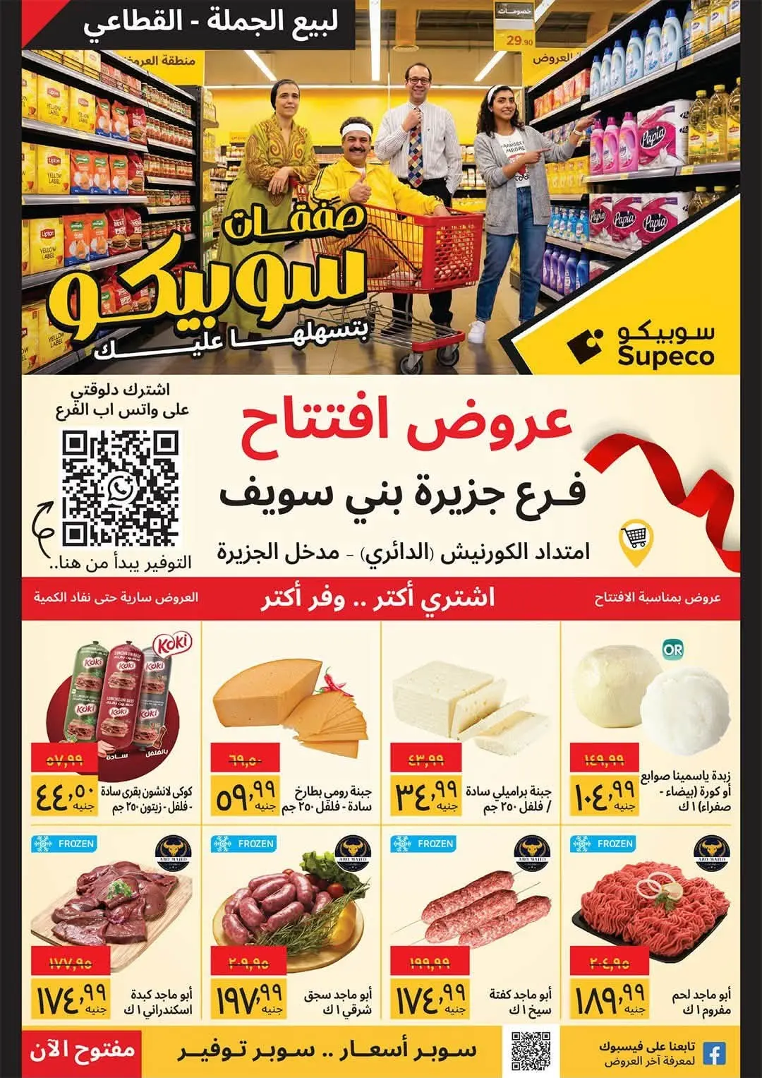 عروض سوبيكو بفرع بني سويف من ٢٦ أغسطس حتى ١ سبتمبر ٢٠٢٦ عروض الإفتتاح - صفحة 1