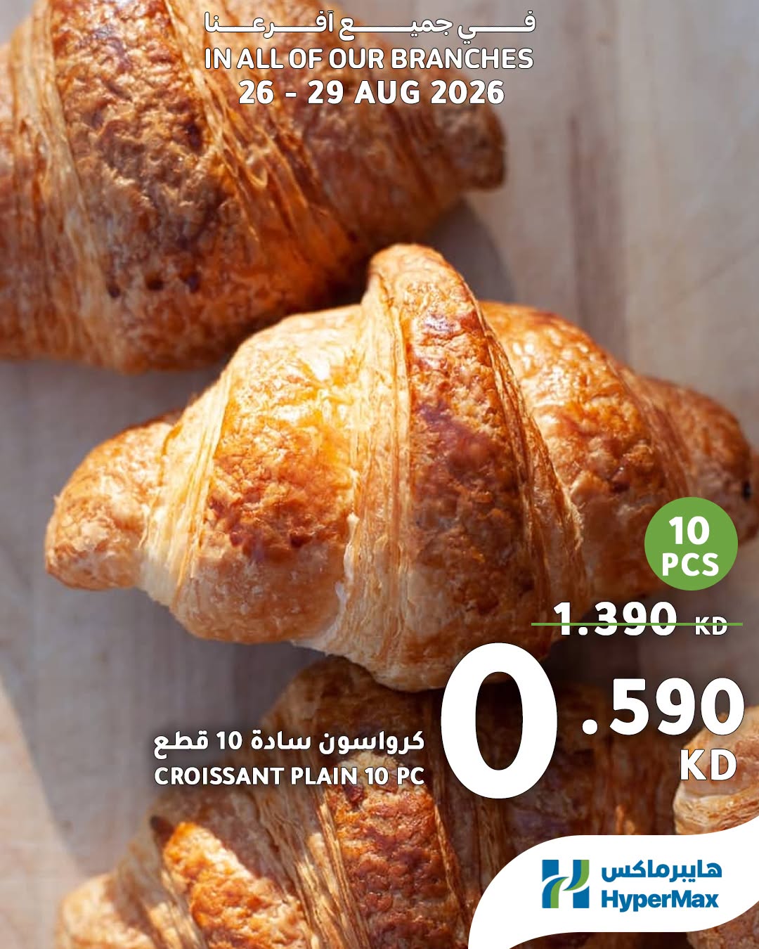 عروض هايبر ماكس الكويت من ٢٦ حتى ٢٩ أغسطس ٢٠٢٦ عروض الطازج - هايبر ماكس - الكويت - 26 اغسطس 2026 – 29 اغسطس 2026 - صفحة 9