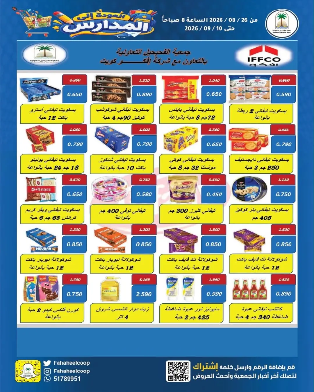 عروض جمعية الفحيحيل التعاونية الكويت من ٢٦ أغسطس حتى ١٠ سبتمبر ٢٠٢٦ تخفيضات عودة المدارس - جمعية الفحيحيل التعاونية - الكويت - 26 اغسطس 2026 – 10 سبتمبر 2026 - صفحة 28